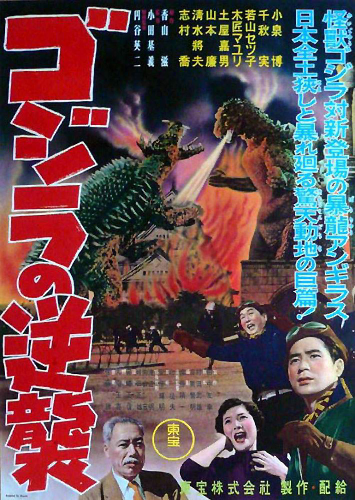 GOJIRA NO GYAKUSHÛ